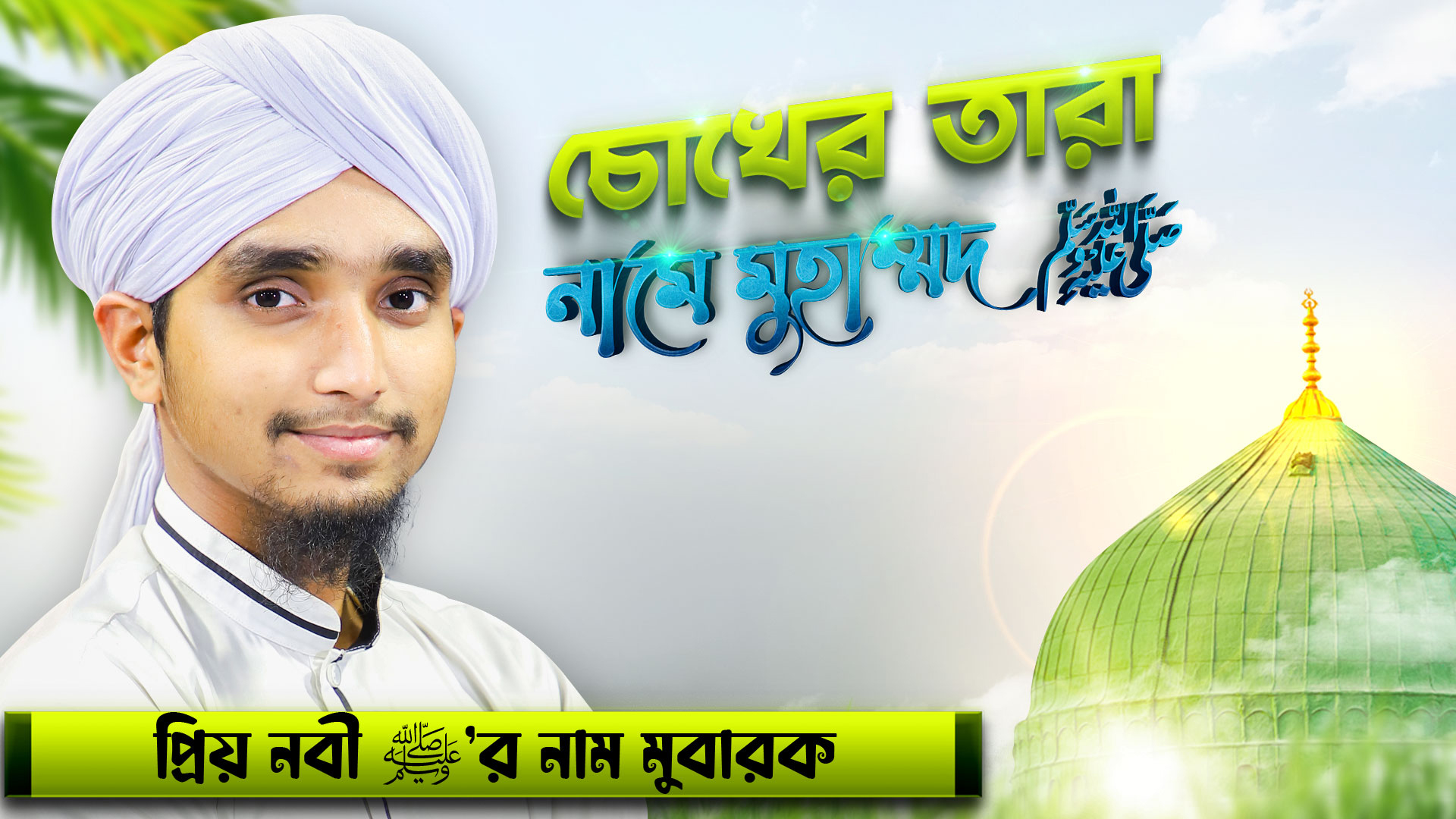 Chokher Tara Name Muhammad ﷺ